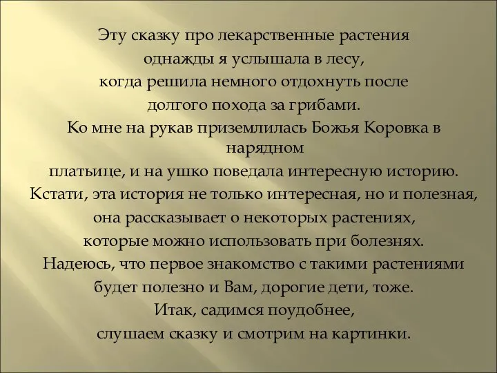 Эту сказку про лекарственные растения однажды я услышала в лесу, когда решила