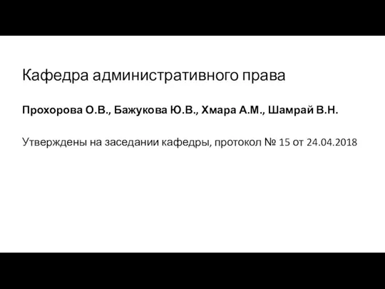 Кафедра административного права Прохорова О.В., Бажукова Ю.В., Хмара А.М., Шамрай В.Н. Утверждены