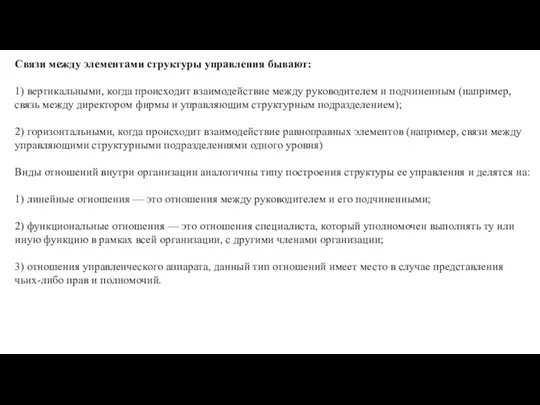 Связи между элементами структуры управления бывают: 1) вертикальными, когда происходит взаимодействие между