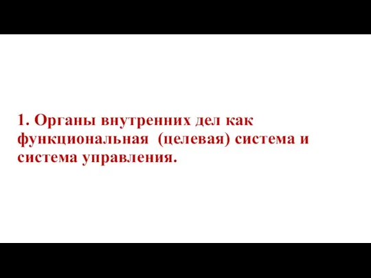 1. Органы внутренних дел как функциональная (целевая) система и система управления.