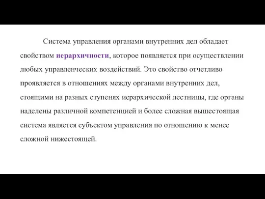 Система управления органами внутренних дел обладает свойством иерархичности, которое появляется при осуществлении