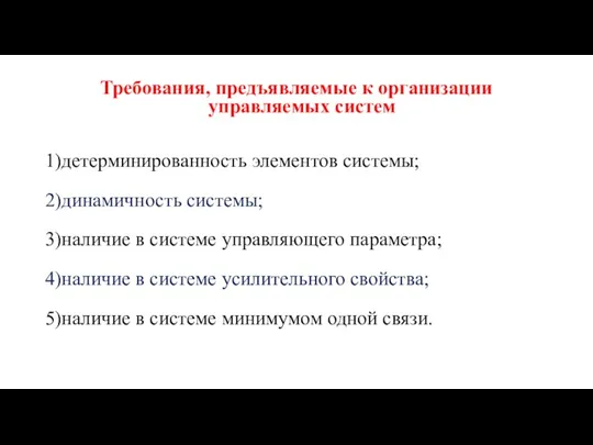 Требования, предъявляемые к организации управляемых систем 1)детерминированность элементов системы; 2)динамичность системы; 3)наличие