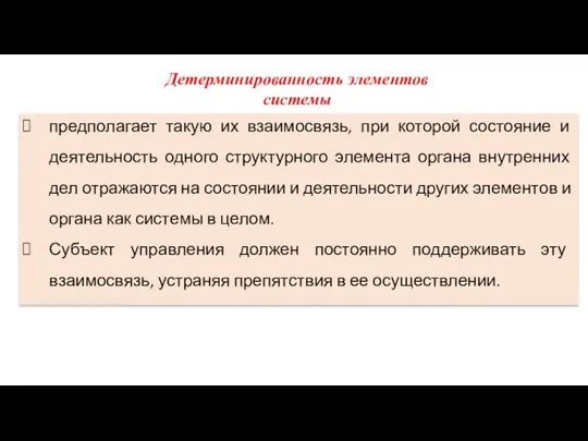 предполагает такую их взаимосвязь, при которой состояние и деятельность одного структурного элемента