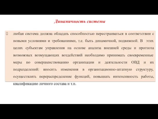 любая система должна обладать способностью перестраиваться в соответствии с новыми условиями и