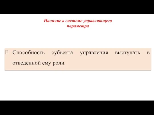 Способность субъекта управления выступать в отведенной ему роли. Наличие в системе управляющего параметра