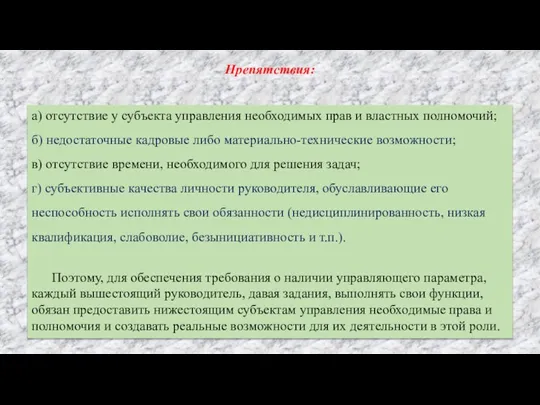 а) отсутствие у субъекта управления необходимых прав и властных полномочий; б) недостаточные