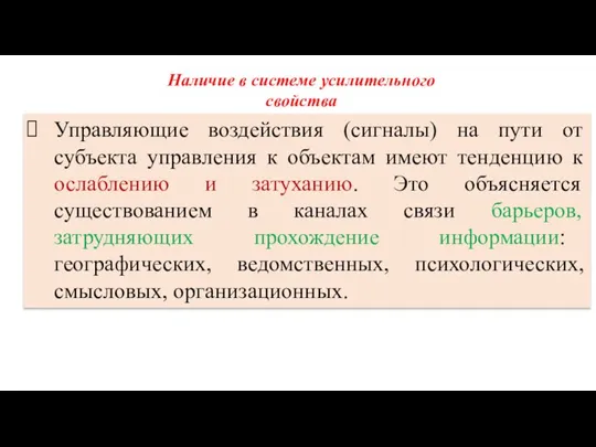 Управляющие воздействия (сигналы) на пути от субъекта управления к объектам имеют тенденцию