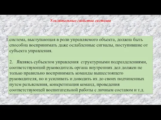 система, выступающая в роли управляемого объекта, должна быть способна воспринимать даже ослабленные