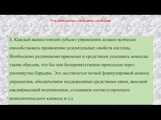 3. Каждый вышестоящий субъект управления должен всячески способствовать проявлению усилительных свойств системы.