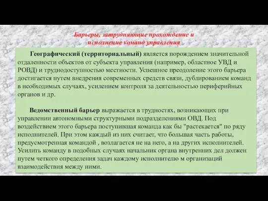 Географический (территориальный) является порождением значительной отдаленности объектов от субъекта управления (например, областное