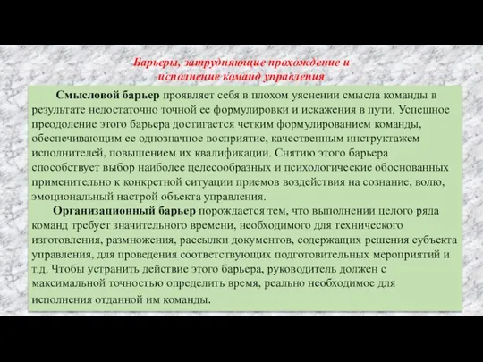 Смысловой барьер проявляет себя в плохом уяснении смысла команды в результате недостаточно