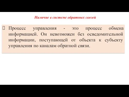 Процесс управления - это процесс обмена информацией. Он невозможен без осведомительной информации,