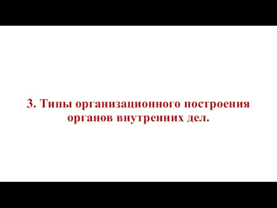 3. Типы организационного построения органов внутренних дел.