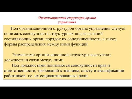 Под организационной структурой органа управления следует понимать совокупность структурных подразделений, составляющих орган,