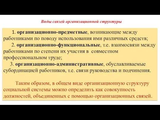 1. организационно-предметные, возникающие между работниками по поводу использования ими различных средств; 2.