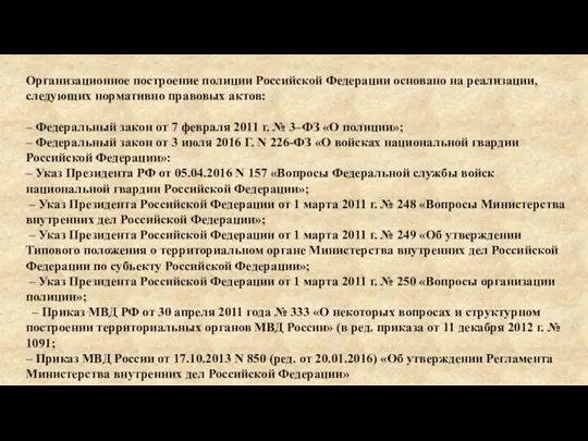 Организационное построение полиции Российской Федерации основано на реализации, следующих нормативно правовых актов: