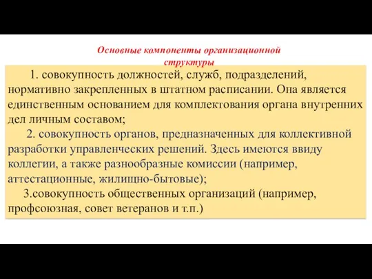 1. совокупность должностей, служб, подразделений, нормативно закрепленных в штатном расписании. Она является