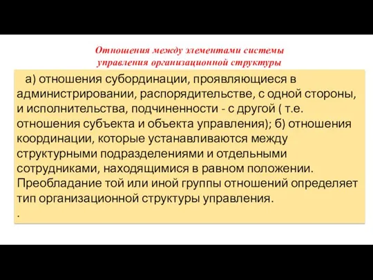 а) отношения субординации, проявляющиеся в администрировании, распорядительстве, с одной стороны, и исполнительства,