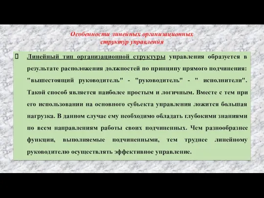 Линейный тип организационной структуры управления образуется в результате расположения должностей по принципу