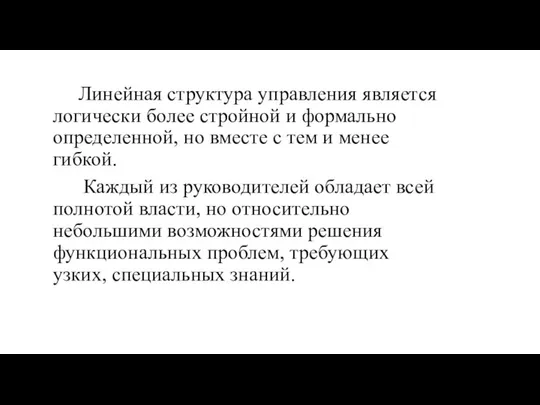 Линейная структура управления является логически более стройной и формально определенной, но вместе