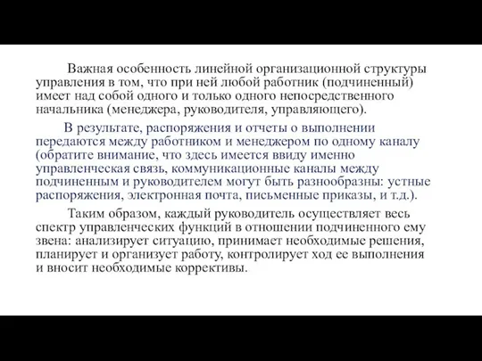 Важная особенность линейной организационной структуры управления в том, что при ней любой