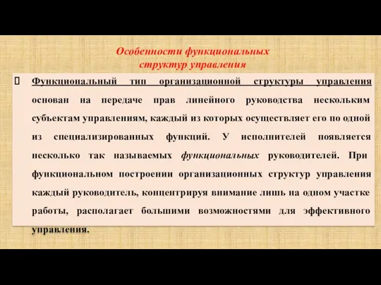 Функциональный тип организационной структуры управления основан на передаче прав линейного руководства нескольким