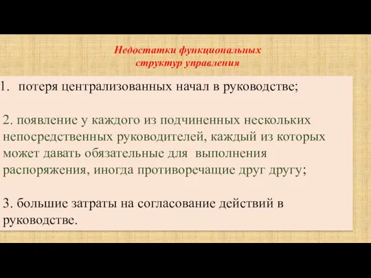 потеря централизованных начал в руководстве; 2. появление у каждого из подчиненных нескольких