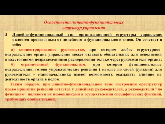 Линейно-функциональный тип организационной структуры управления является производным от линейного и функционального типов.