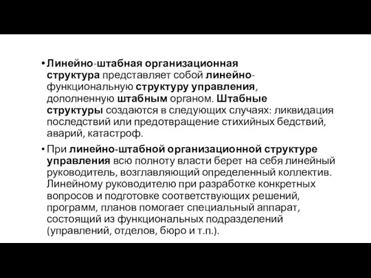 Линейно-штабная организационная структура представляет собой линейно-функциональную структуру управления, дополненную штабным органом. Штабные