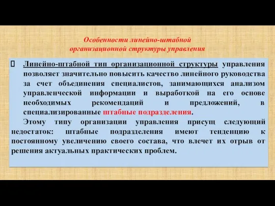 Особенности линейно-штабной организационной структуры управления Линейно-штабной тип организационной структуры управления позволяет значительно