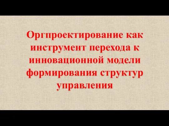 Оргпроектирование как инструмент перехода к инновационной модели формирования структур управления