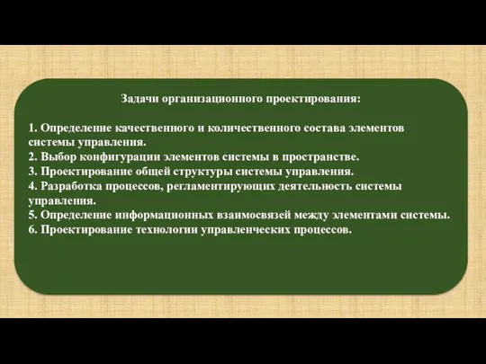 Задачи организационного проектирования: 1. Определение качественного и количественного состава элементов системы управления.