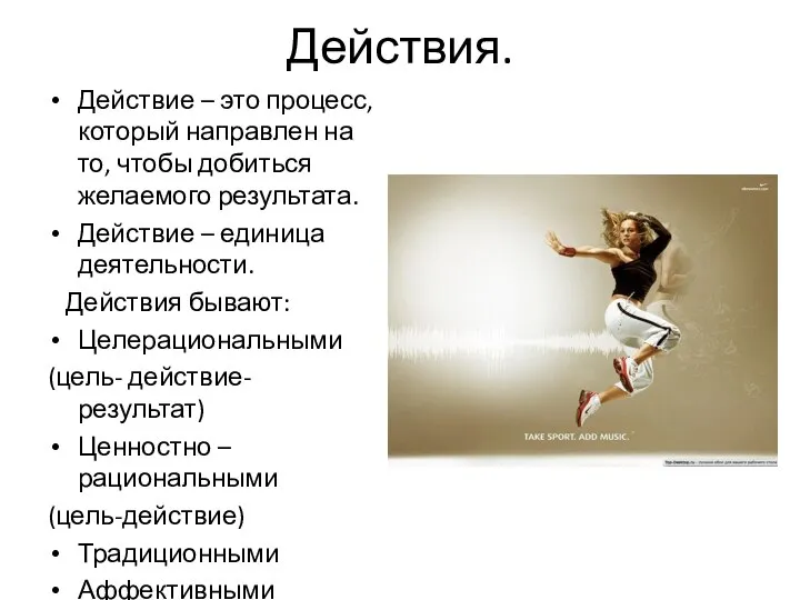 Действия. Действие – это процесс, который направлен на то, чтобы добиться желаемого