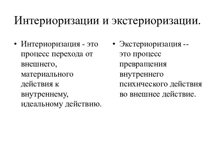 Интериоризации и экстериоризации. Интериоризация - это процесс перехода от внешнего, материального действия