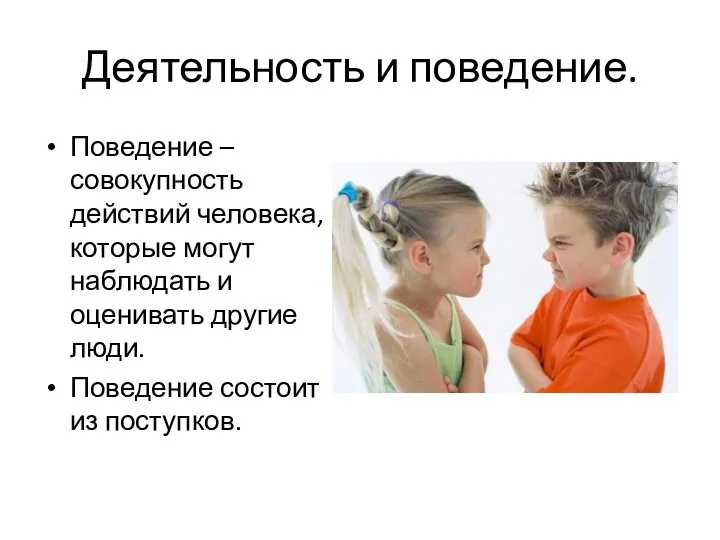 Деятельность и поведение. Поведение – совокупность действий человека, которые могут наблюдать и