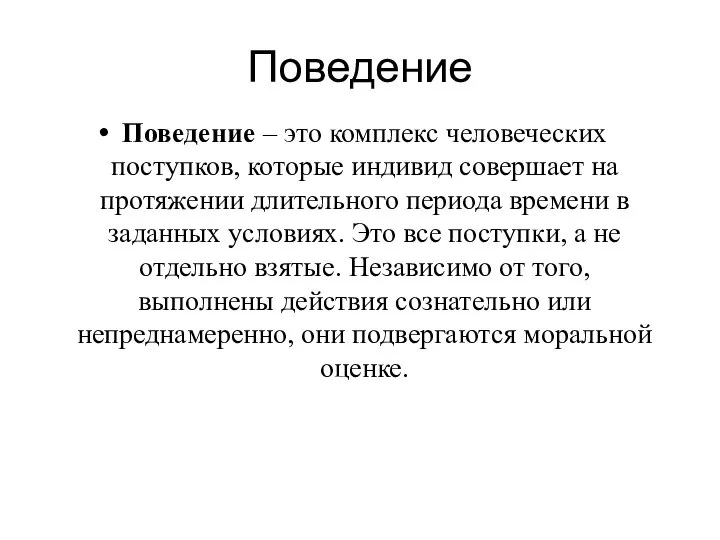 Поведение Поведение – это комплекс человеческих поступков, которые индивид совершает на протяжении