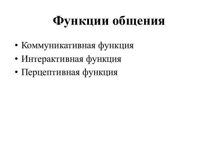 Функции общения Коммуникативная функция Интерактивная функция Перцептивная функция