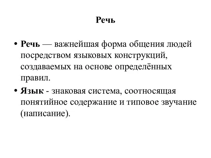 Речь Речь — важнейшая форма общения людей посредством языковых конструкций, создаваемых на