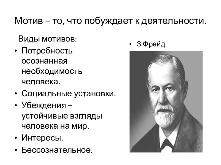 Мотив – то, что побуждает к деятельности. Виды мотивов: Потребность – осознанная