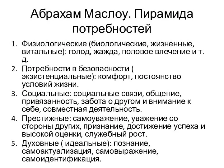 Абрахам Маслоу. Пирамида потребностей Физиологические (биологические, жизненные, витальные): голод, жажда, половое влечение