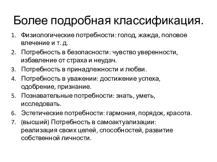 Более подробная классификация. Физиологические потребности: голод, жажда, половое влечение и т. д.