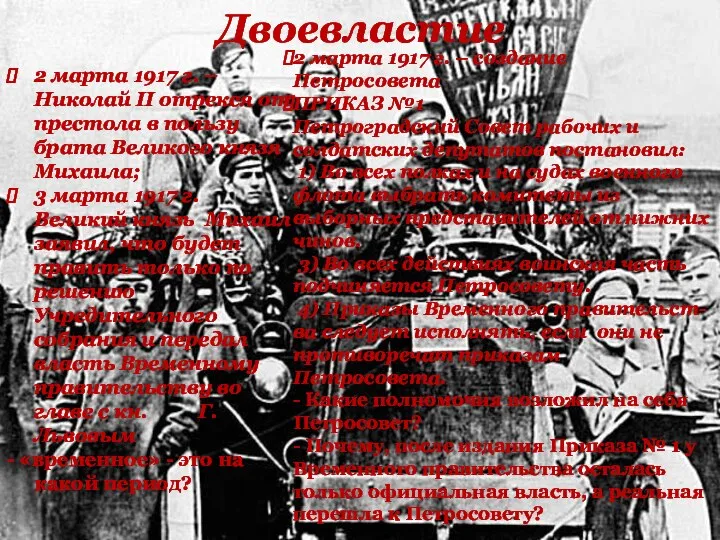 Двоевластие 2 марта 1917 г. – Николай II отрекся от престола в