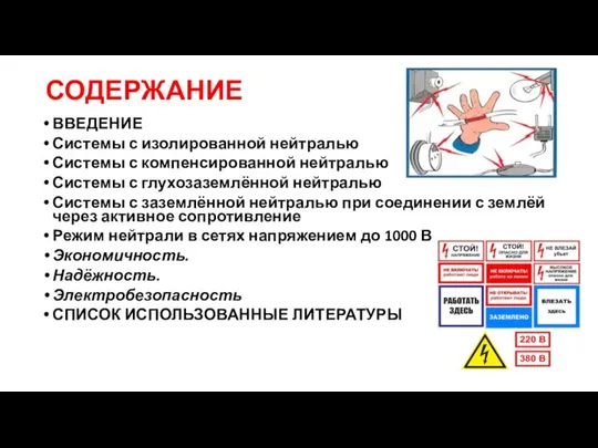 СОДЕРЖАНИЕ ВВЕДЕНИЕ Системы с изолированной нейтралью Системы с компенсированной нейтралью Системы с