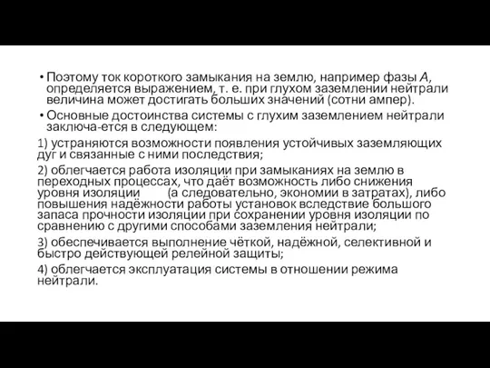 Поэтому ток короткого замыкания на землю, например фазы А, определяется выражением, т.