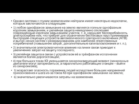 Однако система с глухим заземлением нейтрали имеет некоторые недостатки, которые заключаются в