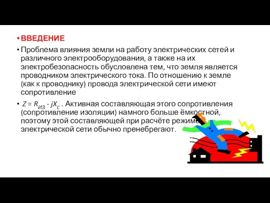 ВВЕДЕНИЕ Проблема влияния земли на работу электрических сетей и различного электрооборудования, а