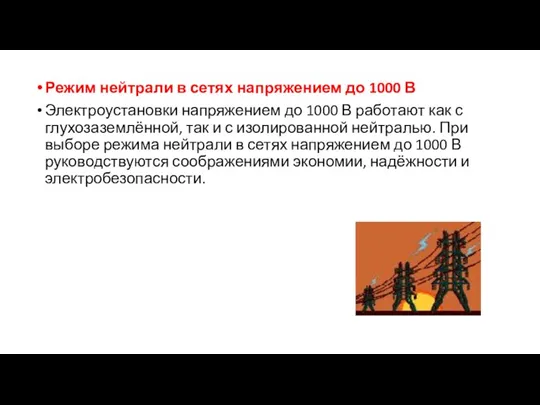 Режим нейтрали в сетях напряжением до 1000 В Электроустановки напряжением до 1000