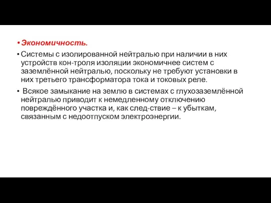 Экономичность. Системы с изолированной нейтралью при наличии в них устройств кон-троля изоляции