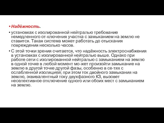 Надёжность. установках с изолированной нейтралью требование немедленного от-ключения участка с замыканием на