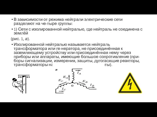 В зависимости от режима нейтрали электрические сети разделяют на че-тыре группы: 1)